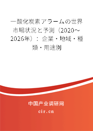 一酸化炭素アラームの世界市場(chǎng)狀況と予測(cè)(2020~2026年):企業(yè)·地域·種類·用途別 一酸化炭素アラームの世界市場(chǎng)狀況と予測(cè)(2020~2026年):企業(yè)·地域·種類·用途別