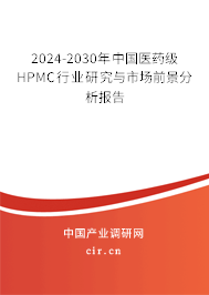2024-2030年中國醫(yī)藥級HPMC行業(yè)研究與市場前景分析報告 2024-2030年中國醫(yī)藥級HPMC行業(yè)研究與市場前景分析報告