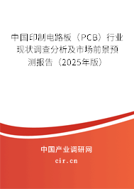 中國印制電路板（PCB）行業(yè)現(xiàn)狀調(diào)查分析及市場前景預(yù)測報(bào)告（2025年版）
