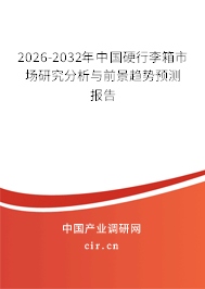 2026-2032年中國(guó)硬行李箱市場(chǎng)研究分析與前景趨勢(shì)預(yù)測(cè)報(bào)告 2026-2032年中國(guó)硬行李箱市場(chǎng)研究分析與前景趨勢(shì)預(yù)測(cè)報(bào)告