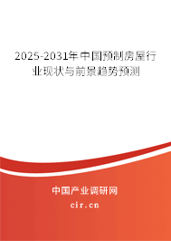 2025-2031年中國預(yù)制房屋行業(yè)現(xiàn)狀與前景趨勢預(yù)測