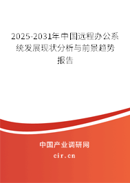 2025-2031年中國遠(yuǎn)程辦公系統(tǒng)發(fā)展現(xiàn)狀分析與前景趨勢(shì)報(bào)告 2025-2031年中國遠(yuǎn)程辦公系統(tǒng)發(fā)展現(xiàn)狀分析與前景趨勢(shì)報(bào)告