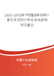 2025-2031年中國(guó)園林機(jī)械行業(yè)現(xiàn)狀調(diào)研分析及發(fā)展趨勢(shì)研究報(bào)告 2025-2031年中國(guó)園林機(jī)械行業(yè)現(xiàn)狀調(diào)研分析及發(fā)展趨勢(shì)研究報(bào)告
