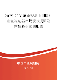 2025-2031年全球與中國圓柱齒輪減速器市場現(xiàn)狀調研及前景趨勢預測報告