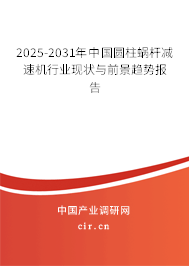 2025-2031年中國(guó)圓柱蝸桿減速機(jī)行業(yè)現(xiàn)狀與前景趨勢(shì)報(bào)告 2025-2031年中國(guó)圓柱蝸桿減速機(jī)行業(yè)現(xiàn)狀與前景趨勢(shì)報(bào)告