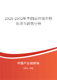 2026-2032年中國(guó)云終端市場(chǎng)現(xiàn)狀與趨勢(shì)分析