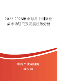 2022-2028年全球與中國折疊桌市場研究及發(fā)展趨勢分析