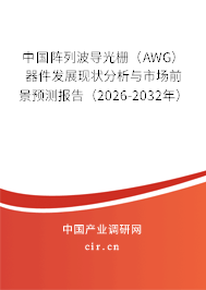 中國陣列波導(dǎo)光柵(AWG)器件發(fā)展現(xiàn)狀分析與市場前景預(yù)測報(bào)告(2026-2032年) 中國陣列波導(dǎo)光柵(AWG)器件發(fā)展現(xiàn)狀分析與市場前景預(yù)測報(bào)告(2026-2032年)