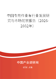 中國專用作業(yè)車行業(yè)發(fā)展研究與市場前景報告(2025-2031年) 中國專用作業(yè)車行業(yè)發(fā)展研究與市場前景報告(2025-2031年)