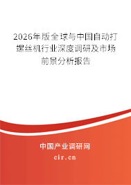 2025年版全球與中國自動打螺絲機行業(yè)深度調(diào)研及市場前景分析報告