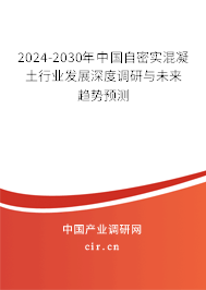 2024-2030年中國自密實(shí)混凝土行業(yè)發(fā)展深度調(diào)研與未來趨勢預(yù)測
