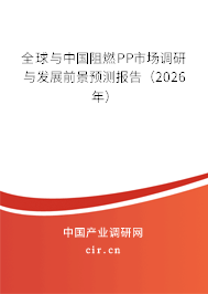 全球與中國阻燃PP市場調(diào)研與發(fā)展前景預(yù)測報告(2025年) 全球與中國阻燃PP市場調(diào)研與發(fā)展前景預(yù)測報告(2025年)