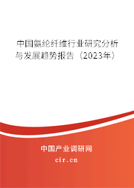 中國氨綸纖維行業(yè)研究分析與發(fā)展趨勢報告(2023年) 中國氨綸纖維行業(yè)研究分析與發(fā)展趨勢報告(2023年)
