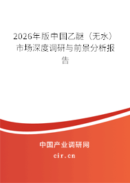 2026年版中國(guó)乙醚(無(wú)水)市場(chǎng)深度調(diào)研與前景分析報(bào)告 2026年版中國(guó)乙醚(無(wú)水)市場(chǎng)深度調(diào)研與前景分析報(bào)告