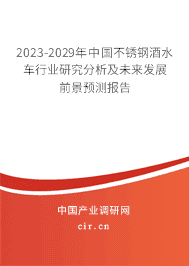 2023-2029年中國不銹鋼酒水車行業(yè)研究分析及未來發(fā)展前景預測報告