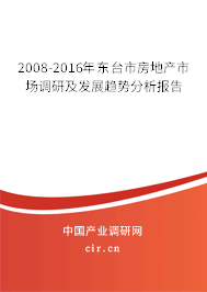 2008-2016年東臺(tái)市房地產(chǎn)市場調(diào)研及發(fā)展趨勢分析報(bào)告 2008-2016年東臺(tái)市房地產(chǎn)市場調(diào)研及發(fā)展趨勢分析報(bào)告
