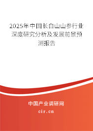 2025年中國長(zhǎng)白山山參行業(yè)深度研究分析及發(fā)展前景預(yù)測(cè)報(bào)告 2025年中國長(zhǎng)白山山參行業(yè)深度研究分析及發(fā)展前景預(yù)測(cè)報(bào)告