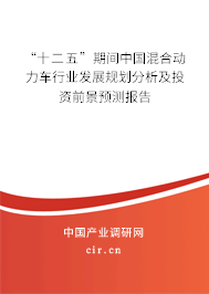 “十二五”期間中國混合動力車行業(yè)發(fā)展規(guī)劃分析及投資前景預(yù)測報告 “十二五”期間中國混合動力車行業(yè)發(fā)展規(guī)劃分析及投資前景預(yù)測報告