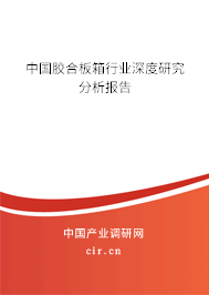 中國膠合板箱行業(yè)深度研究分析報告