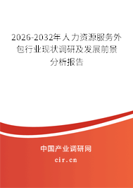 2026-2032年人力資源服務(wù)外包行業(yè)現(xiàn)狀調(diào)研及發(fā)展前景分析報告