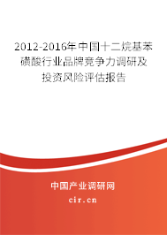 2012-2016年中國十二烷基苯磺酸行業(yè)品牌競爭力調(diào)研及投資風(fēng)險評估報告 2012-2016年中國十二烷基苯磺酸行業(yè)品牌競爭力調(diào)研及投資風(fēng)險評估報告