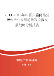 2011-2015年中國(guó)矢量網(wǎng)絡(luò)分析儀產(chǎn)業(yè)發(fā)展前景及投資發(fā)展戰(zhàn)略分析報(bào)告