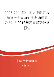 2008-2011年中國(guó)太陽(yáng)能硅片硅錠產(chǎn)品競(jìng)爭(zhēng)對(duì)手市場(chǎng)調(diào)研及2012-2016年發(fā)展趨勢(shì)分析報(bào)告