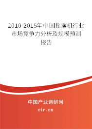 2010-2015年中國(guó)搖擺機(jī)行業(yè)市場(chǎng)競(jìng)爭(zhēng)力分析及規(guī)模預(yù)測(cè)報(bào)告 2010-2015年中國(guó)搖擺機(jī)行業(yè)市場(chǎng)競(jìng)爭(zhēng)力分析及規(guī)模預(yù)測(cè)報(bào)告