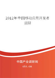 2012年中國(guó)移動(dòng)應(yīng)用開(kāi)發(fā)者調(diào)研