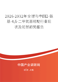 2026-2032年全球與中國2-氨基-4,6-二甲氧基嘧啶行業(yè)現(xiàn)狀及前景趨勢(shì)報(bào)告