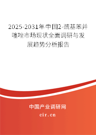 2025-2031年中國2-巰基苯并噻唑市場現(xiàn)狀全面調(diào)研與發(fā)展趨勢分析報告 2025-2031年中國2-巰基苯并噻唑市場現(xiàn)狀全面調(diào)研與發(fā)展趨勢分析報告