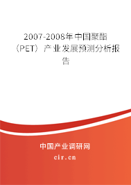 2007-2008年中國(guó)聚酯（PET）產(chǎn)業(yè)發(fā)展預(yù)測(cè)分析報(bào)告