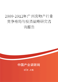 2009-2012年廣州房地產(chǎn)行業(yè)競爭格局與投資戰(zhàn)略研究咨詢報(bào)告
