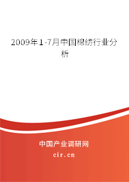 2009年1-7月中國棉紡行業(yè)分析 2009年1-7月中國棉紡行業(yè)分析