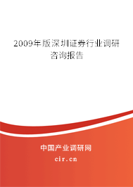 2009年版深圳證券行業(yè)調(diào)研咨詢報(bào)告 2009年版深圳證券行業(yè)調(diào)研咨詢報(bào)告
