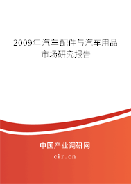 2009年汽車配件與汽車用品市場研究報告