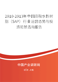 2010-2013年中國(guó)高吸水性樹脂(SAP)行業(yè)運(yùn)營(yíng)態(tài)勢(shì)與投資前景咨詢報(bào)告 2010-2013年中國(guó)高吸水性樹脂(SAP)行業(yè)運(yùn)營(yíng)態(tài)勢(shì)與投資前景咨詢報(bào)告