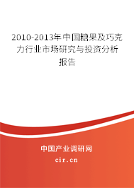 2010-2013年中國(guó)糖果及巧克力行業(yè)市場(chǎng)研究與投資分析報(bào)告 2010-2013年中國(guó)糖果及巧克力行業(yè)市場(chǎng)研究與投資分析報(bào)告