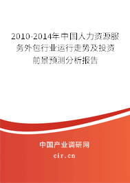 2010-2014年中國人力資源服務(wù)外包行業(yè)運行走勢及投資前景預(yù)測分析報告 2010-2014年中國人力資源服務(wù)外包行業(yè)運行走勢及投資前景預(yù)測分析報告