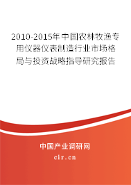2010-2015年中國農(nóng)林牧漁專用儀器儀表制造行業(yè)市場格局與投資戰(zhàn)略指導(dǎo)研究報(bào)告