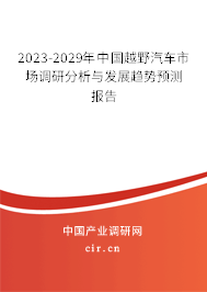 2023-2029年中國越野汽車市場調(diào)研分析與發(fā)展趨勢預測報告