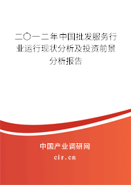 二〇一二年中國(guó)批發(fā)服務(wù)行業(yè)運(yùn)行現(xiàn)狀分析及投資前景分析報(bào)告