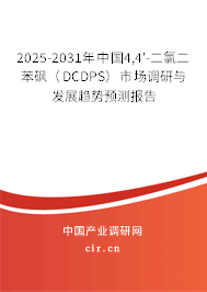 2025-2031年中國4,4'-二氯二苯砜（DCDPS）市場(chǎng)調(diào)研與發(fā)展趨勢(shì)預(yù)測(cè)報(bào)告