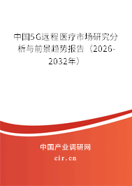 中國5G遠程醫(yī)療市場研究分析與前景趨勢報告(2025-2031年) 中國5G遠程醫(yī)療市場研究分析與前景趨勢報告(2025-2031年)