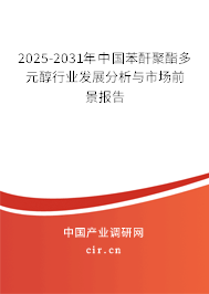 2025-2031年中國(guó)苯酐聚酯多元醇行業(yè)發(fā)展分析與市場(chǎng)前景報(bào)告