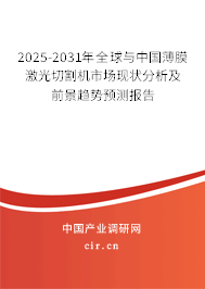 2025-2031年全球與中國薄膜激光切割機市場現(xiàn)狀分析及前景趨勢預(yù)測報告 2025-2031年全球與中國薄膜激光切割機市場現(xiàn)狀分析及前景趨勢預(yù)測報告