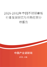 2025-2031年中國不銹鋼卷板行業(yè)發(fā)展研究與市場前景分析報告 2025-2031年中國不銹鋼卷板行業(yè)發(fā)展研究與市場前景分析報告