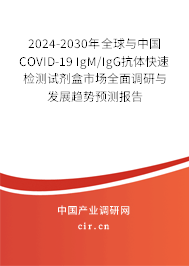 2024-2030年全球與中國COVID-19 IgM/IgG抗體快速檢測試劑盒市場全面調(diào)研與發(fā)展趨勢預(yù)測報告 2024-2030年全球與中國COVID-19 IgM/IgG抗體快速檢測試劑盒市場全面調(diào)研與發(fā)展趨勢預(yù)測報告