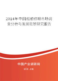 2014年中國船舶修理市場調(diào)查分析與發(fā)展前景研究報告