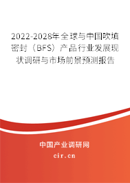 2022-2028年全球與中國吹填密封（BFS）產(chǎn)品行業(yè)發(fā)展現(xiàn)狀調(diào)研與市場前景預(yù)測報告